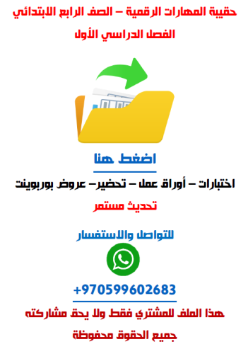 حقيبة المهارات الرقمية للصف الرابع الابتدائي الفصل...