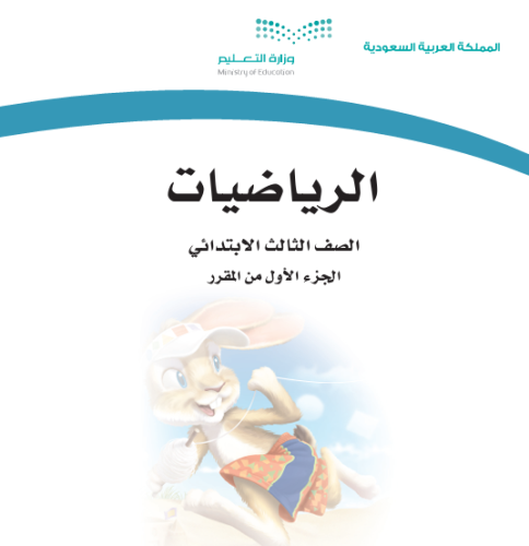 حقيبة مادة الرياضيات الصف الثالث الابتدائي