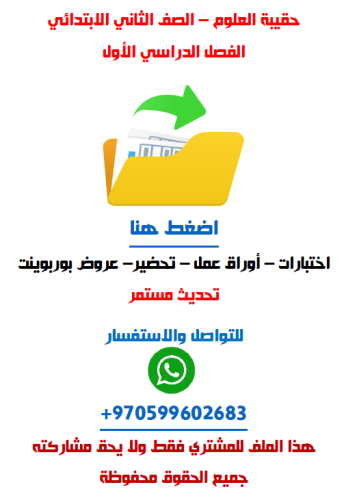 حقيبة العلوم للصف الثاني الابتدائي الفصل الدراسي ا...