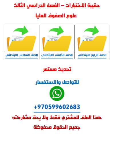 اختبارات الفصل الدراسي الثالث - علوم صفوف عليا