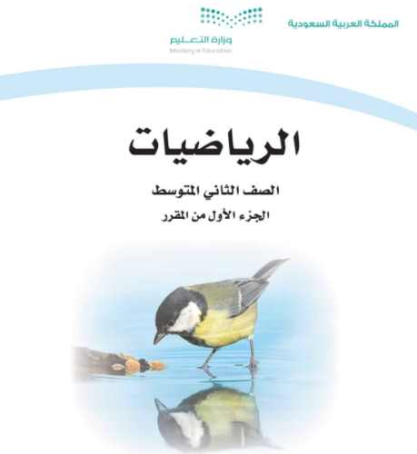حقيبة مادة الرياضيات للصف الثاني المتوسط الفصل الد...