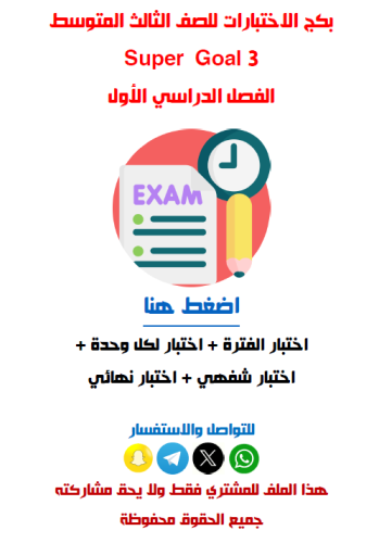 اختبارات الفصل الدراسي الأول للصف الثالث المتوسط S...