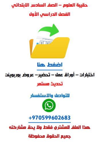 حقيبة العلوم للصف السادس الابتدائي الفصل الدراسي ا...