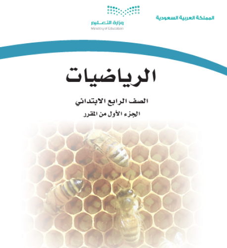 حقيبة مادة الرياضيات الصف الرابع الابتدائي