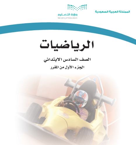 حقيبة مادة الرياضيات للصف السادس الابتدائي