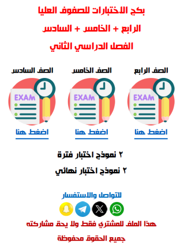 اختبارات المرحلة الابتدائية الصفوف العليا رياضيات...