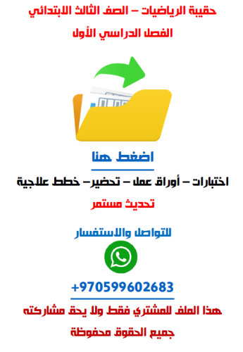 حقيبة الرياضيات للصف الثالث الابتدائي الفصل الدراس...