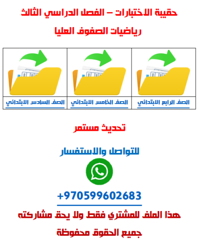 اختبارات الفصل الدراسي الثالث - رياضيات صفوف عليا