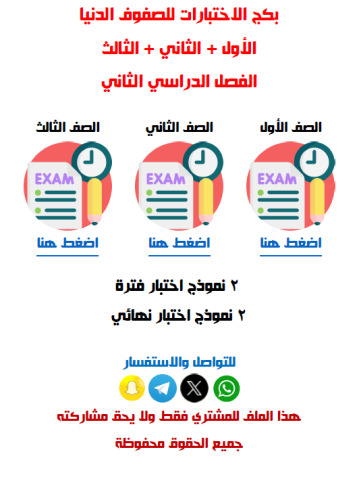 اختبارات المرحلة الابتدائية الصفوف الدنيا علوم الف...