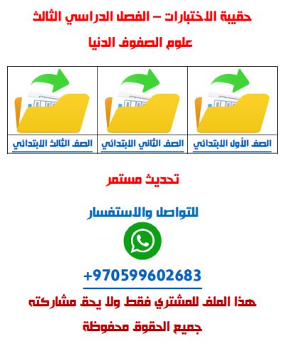 اختبارات الفصل الدراسي الثالث - علوم صفوف دنيا