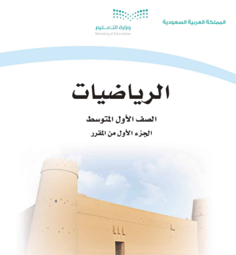 حقيبة مادة الرياضيات للصف الأول المتوسط الفصل الدر...