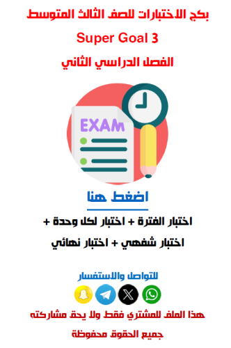 اختبارات الفصل الدراسي الثاني للصف الثالث المتوسط...