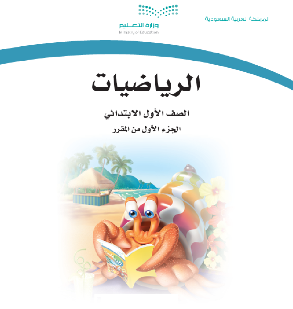حقيبة مادة الرياضيات للصف الأول الابتدائي الفصل الدراسي الأول