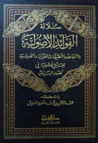 سلالة الفوائد الأصولية والشواهد والتطبيقات القرآنية والحديثية للمسائل الأصولية في أضواء البيان