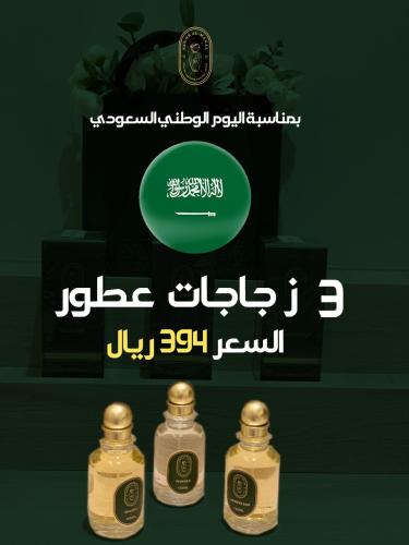 بمناسبة اليوم الوطنى السعودى أحصل على 3 زجاجات عطو...