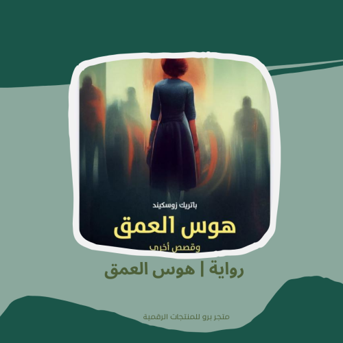 هوس العمق | رواية