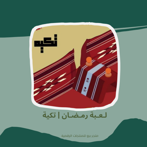 لـعـبة رمـضـان | تكية
