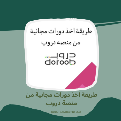 طريقة اخذ دورات مجانية من منصة دروب