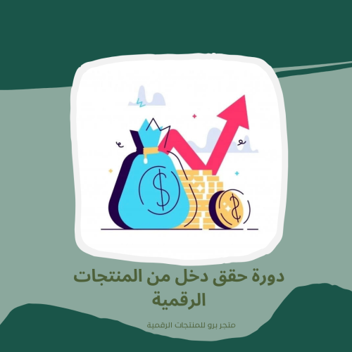 دورة حقق دخل من المنتجات الرقمية