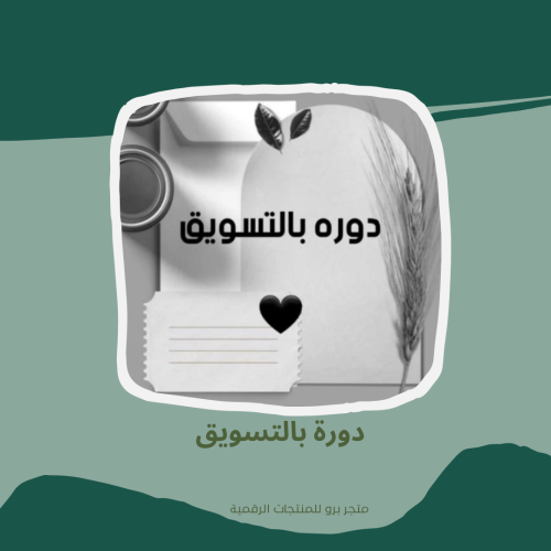دورة بالتسويق
