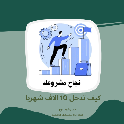 كيف تدخل 10 الاف شهرياً