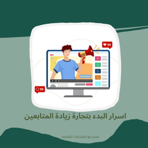 اسرار البدء بتجارة زيادة المتابعين
