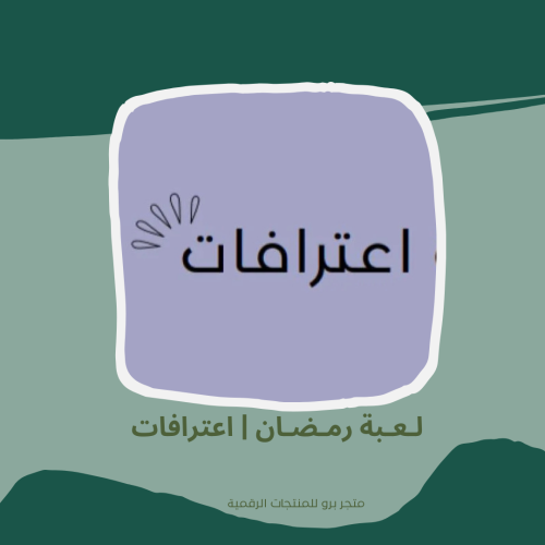 لـعـبة رمـضـان | اعترافات