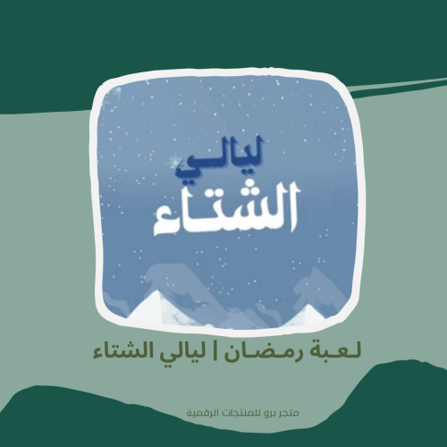 لـعـبة رمـضـان | ليالي الشتاء