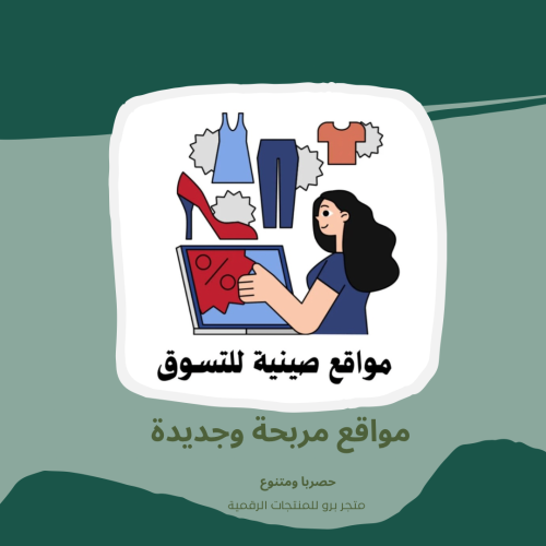مواقع صينيه للتسوق