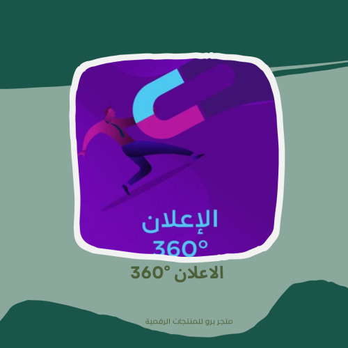 الاعلان °360