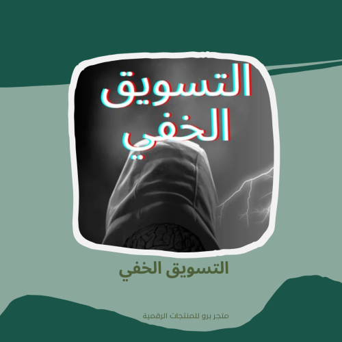 التسويق الخفي