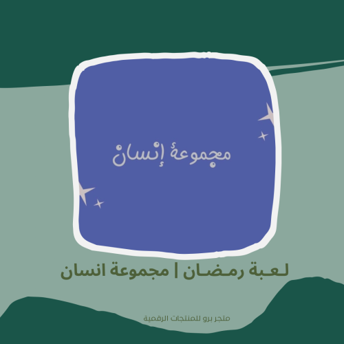 لـعـبة رمـضـان | مجموعة انسان