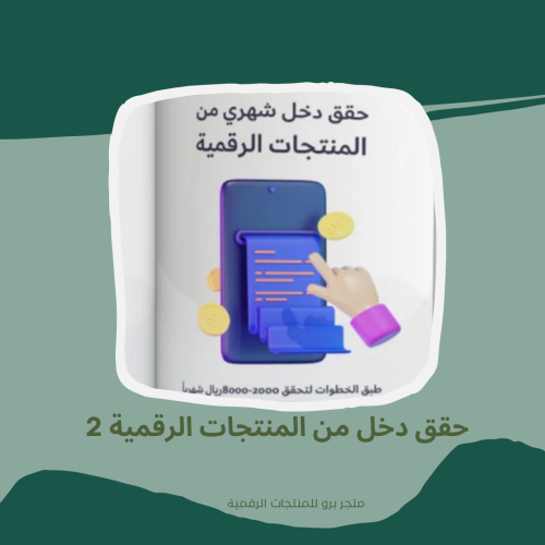 حقق دخل من المنتجات الرقمية