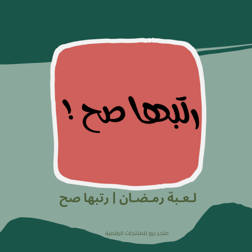 لـعـبة رمـضـان | رتبها صح