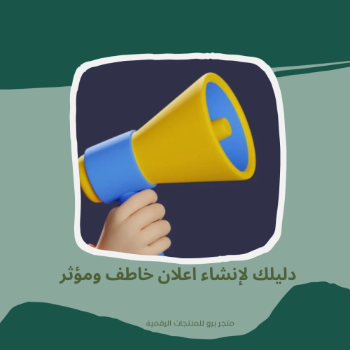 دليلك لإنشاء اعلان خاطف ومؤثر