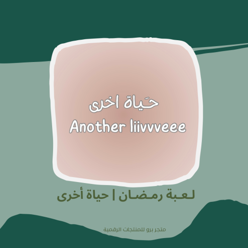 لـعـبة رمـضـان | حياة أخرى