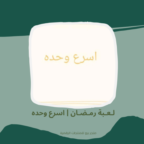 لـعـبة رمـضـان | اسرع شخص