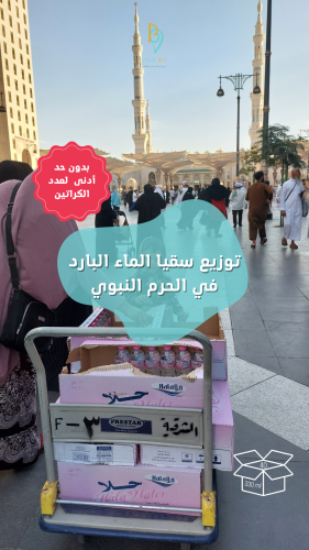 توزيع (كرتون) في الحرم النبوي (بارد) 40 أو 48 قارو...