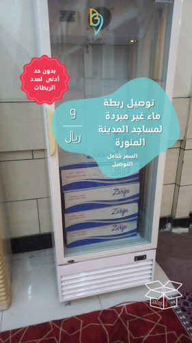 توصيل ربطة للمسجد 20 قارورة (بدون عبارة)