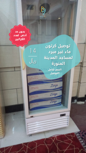 توصيل كرتون للمسجد 40 قارورة (بدون عبارة)