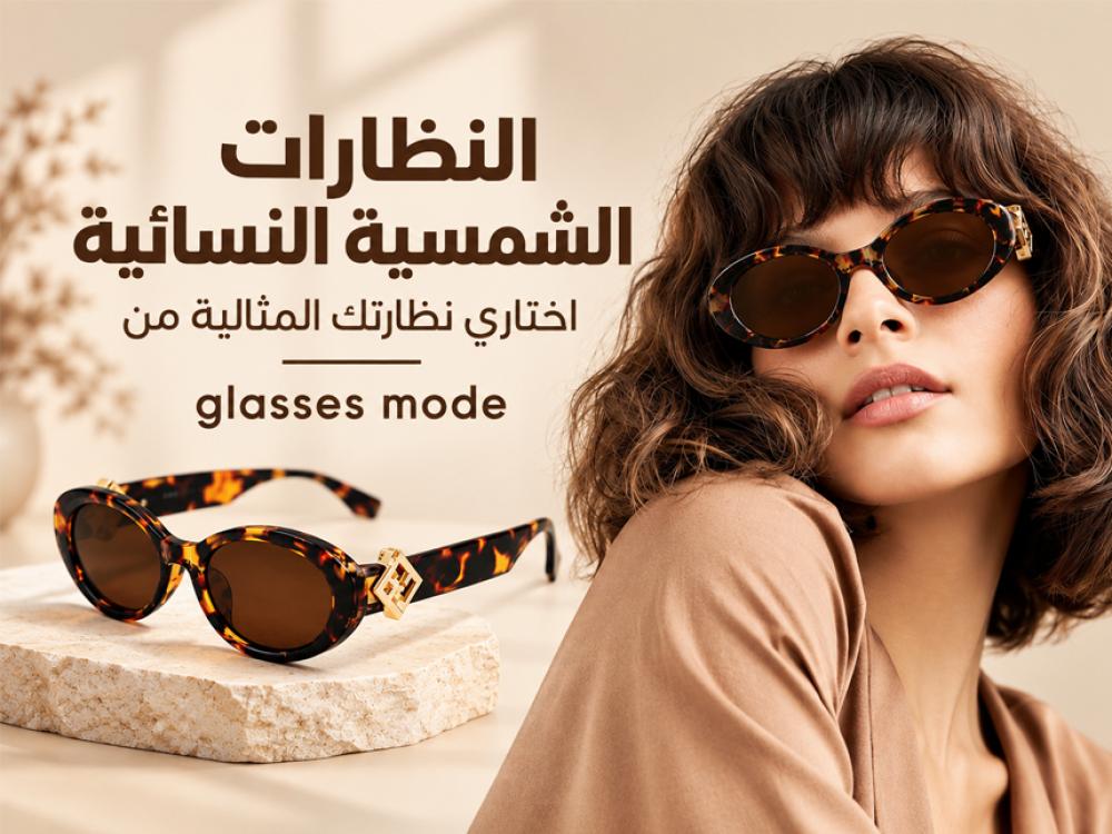 النظارات الشمسية النسائية | اختاري نظارتك المثالية من glasses mode