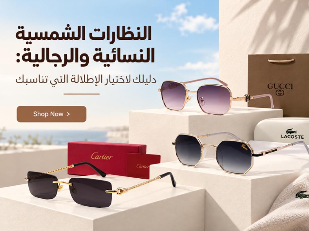 النظارات الشمسية النسائية والرجالية: دليلك لاختيار الإطلالة التي تناسبك