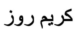كريم روز