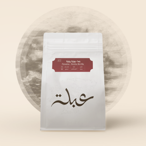 بنما بونيتا ريفيلا 250g -محمصة عبلة