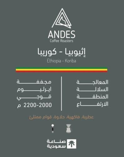 إثيوبيا - كوريبا 250 g | أنديز