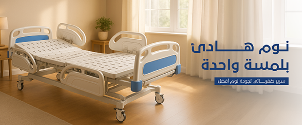 لماذا يُعد السرير الطبي الكهربائي خيارًا ضروريًا لراحة كبار السن في المنزل؟