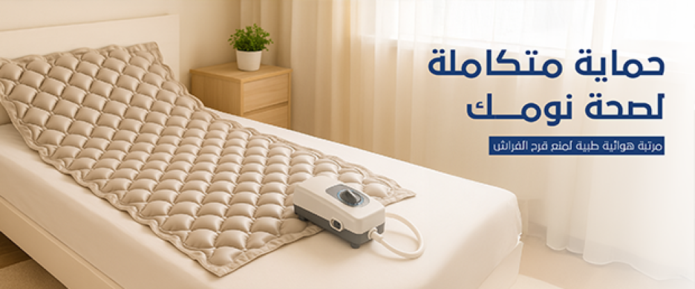 لماذا تعتبر المرتبة الهوائية الطبية ضرورة لكل مريض طريح الفراش في المنزل؟