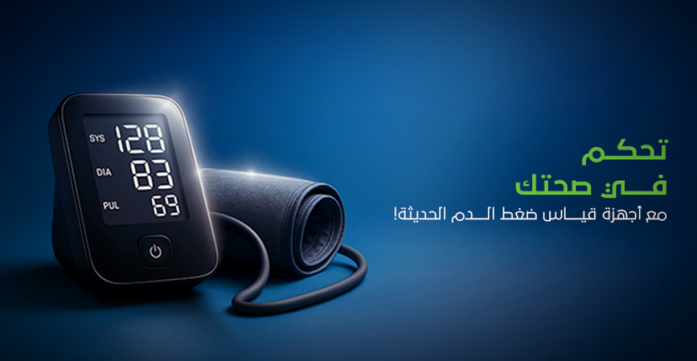 لماذا يعتبر قياس ضغط الدم في المنزل خطوة مهمة للحفاظ على الصحة؟