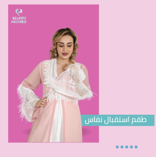 بجامة استقبال نفاس