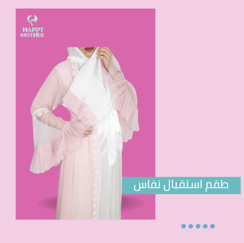 طقم استقبال نفاس
